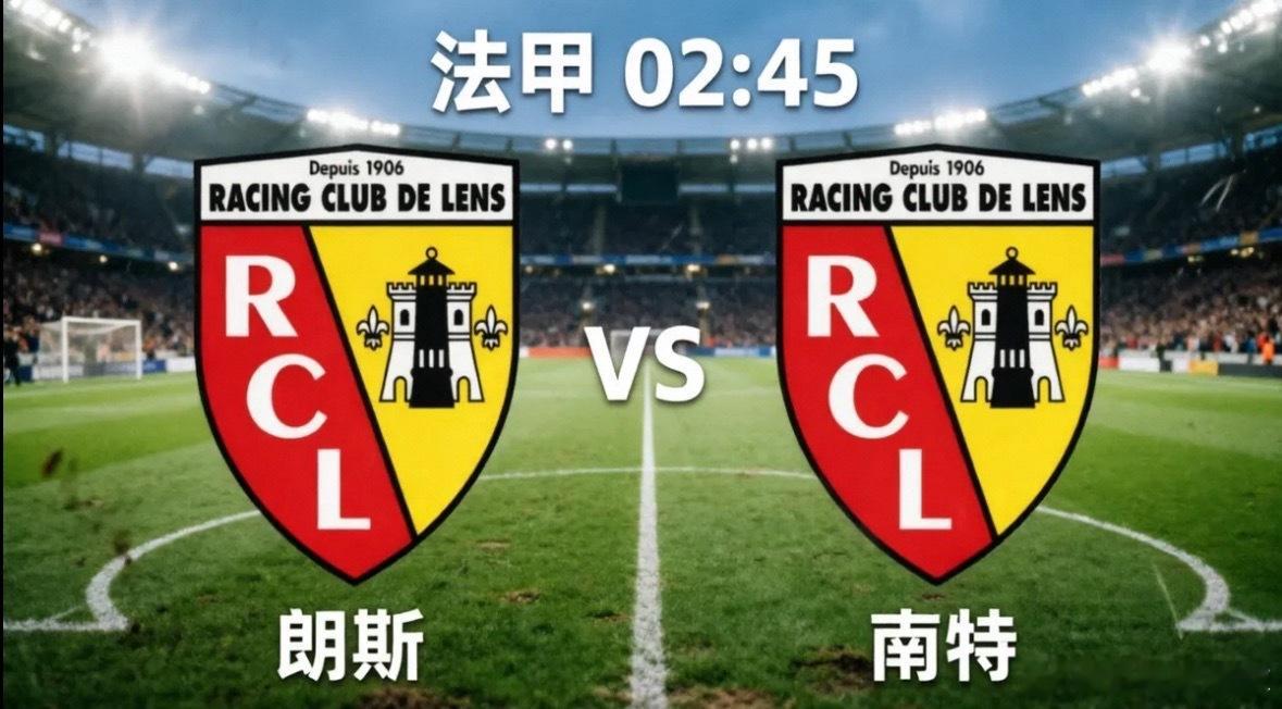 朗斯vs南特 魔鬼主场 vs 保级求生 朗斯本赛季的主场战绩堪称恐怖，15个主场