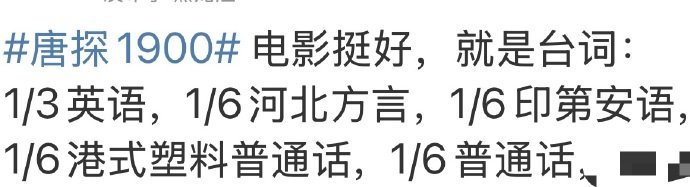 唐探1900语言成分复杂  语言多样化，笑点无国界！《唐探1900》中，各种方言