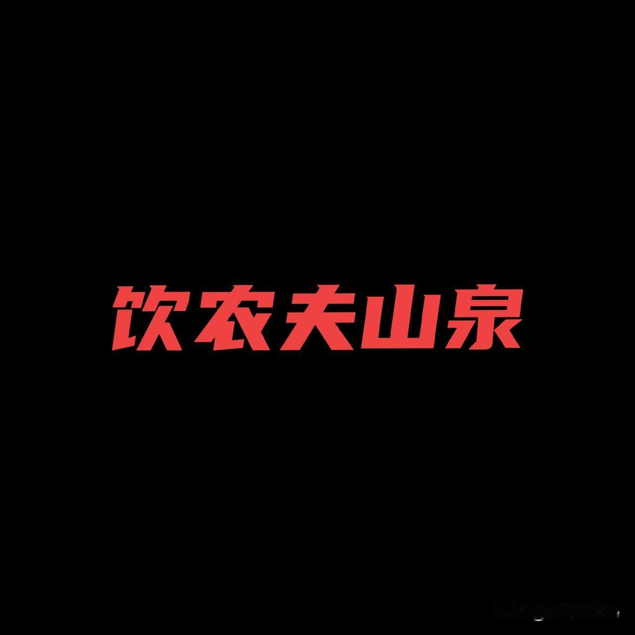 上联：读世间名著，求下联饮农夫山泉[呲牙][呲牙][呲牙][呲牙][呲牙][呲牙