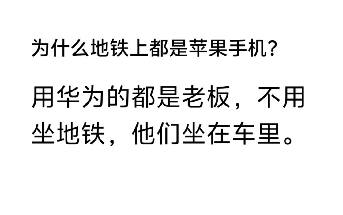 为什么地铁上都是苹果手机？因为用华为的都是老板，不坐地铁，他们有专车。 