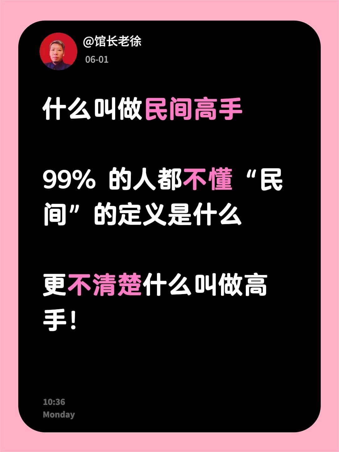 什么叫做民间高手

99% 的人都不懂“民间”的定义是什么

更不清楚什么叫做高
