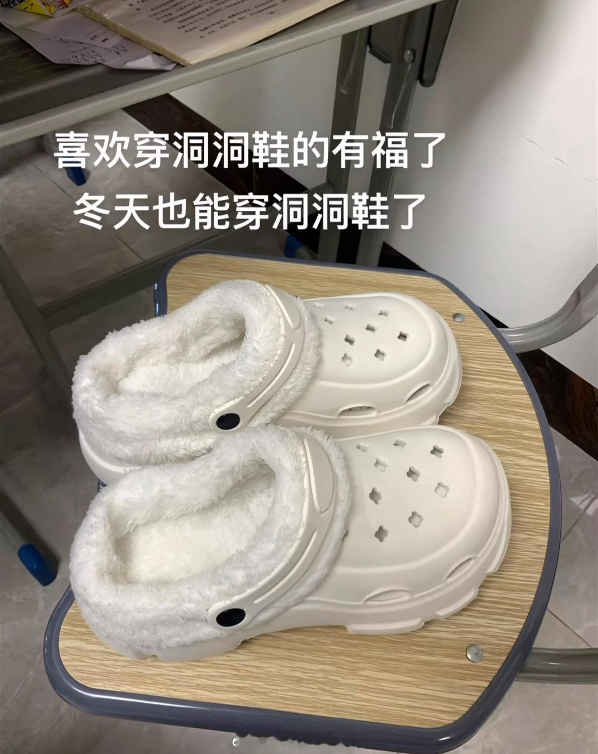加绒洞洞鞋都洞洞了还弄个棉的[喵喵] 室外冻脚，室内烧脚，只能说大家很爱洞洞鞋[