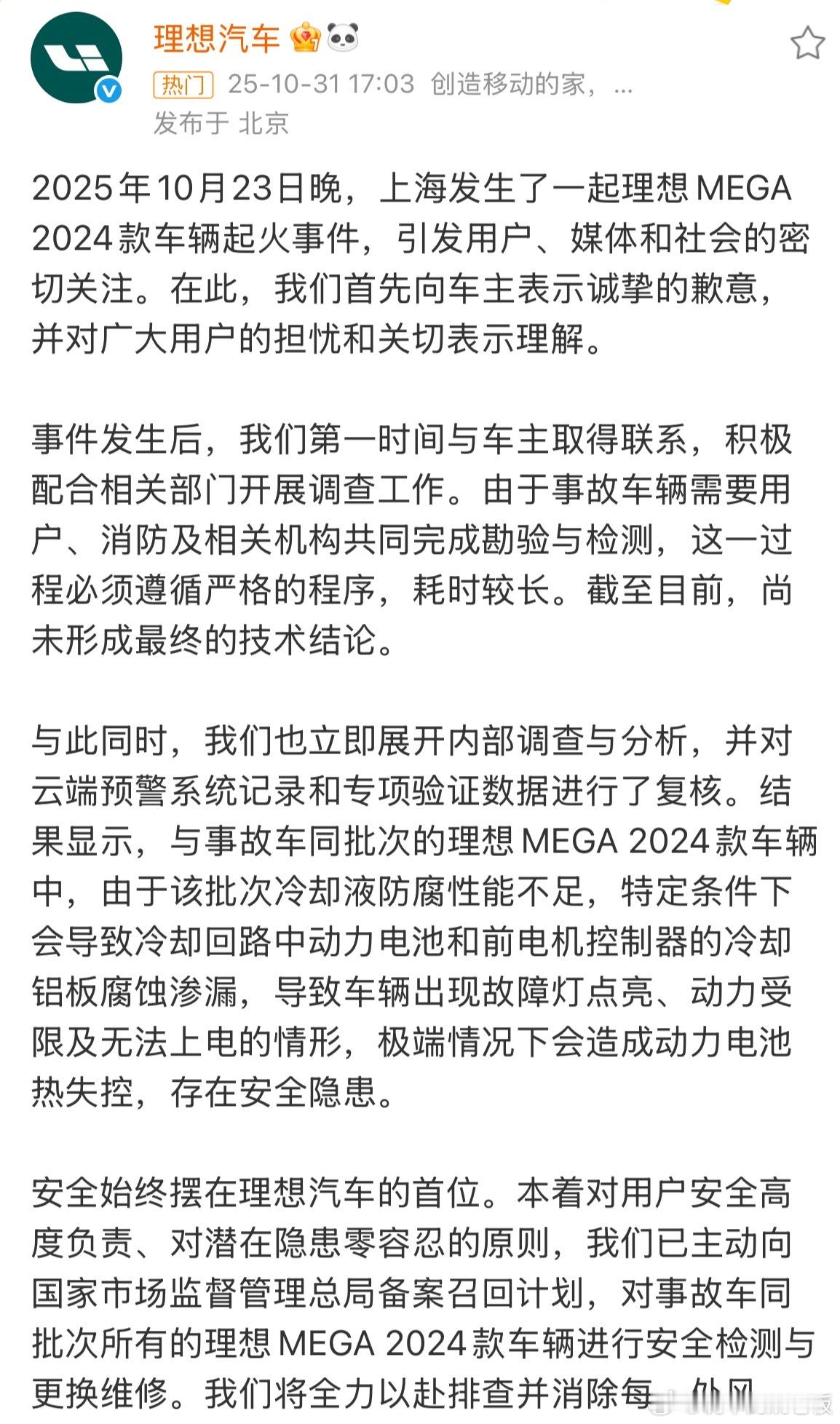 理想就车辆起火道歉理想汽车官方发文就MEGA起火事件进行道歉，向车主表示诚挚的歉