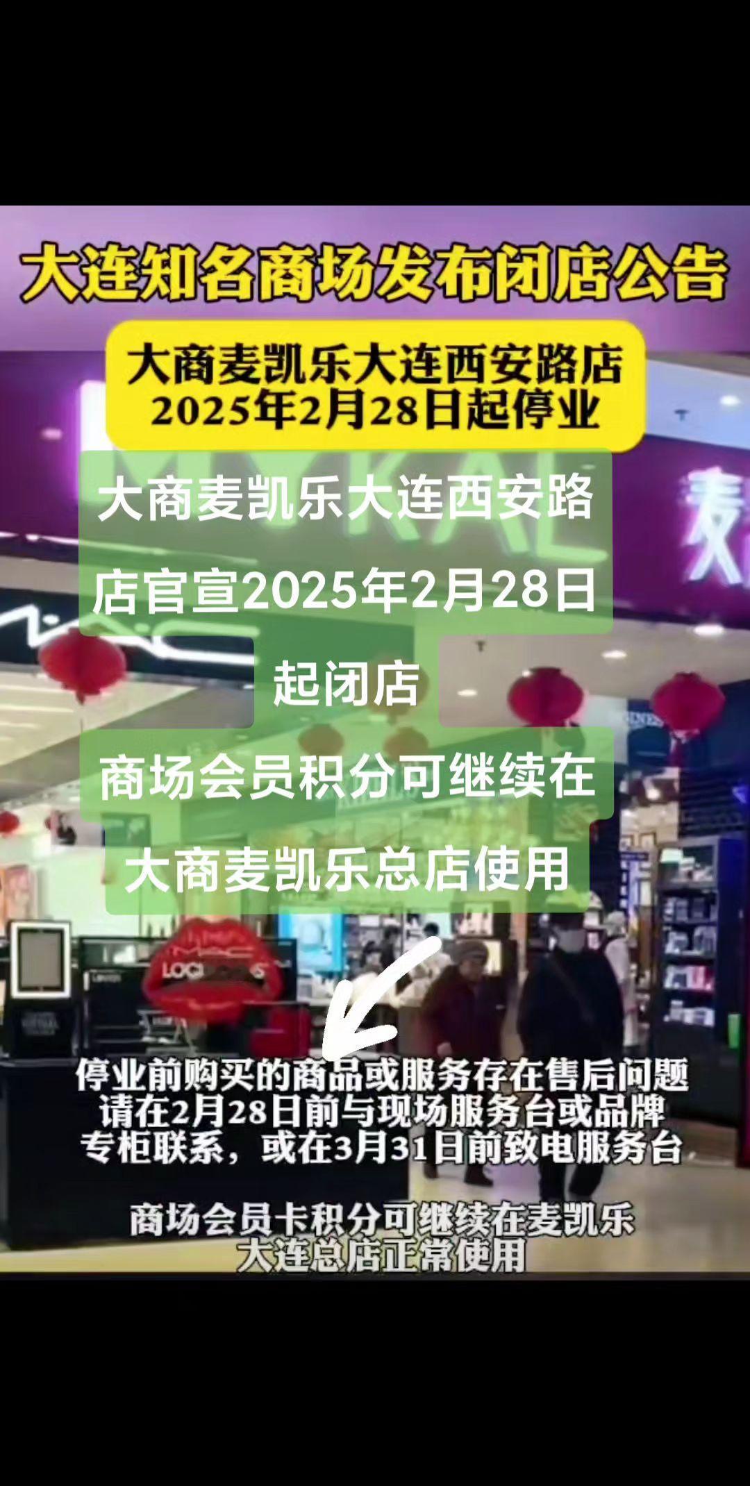 商场的会员积分可继续在大商麦凯乐大连总店正常使用！其实早在多天前已经开始进行闭店