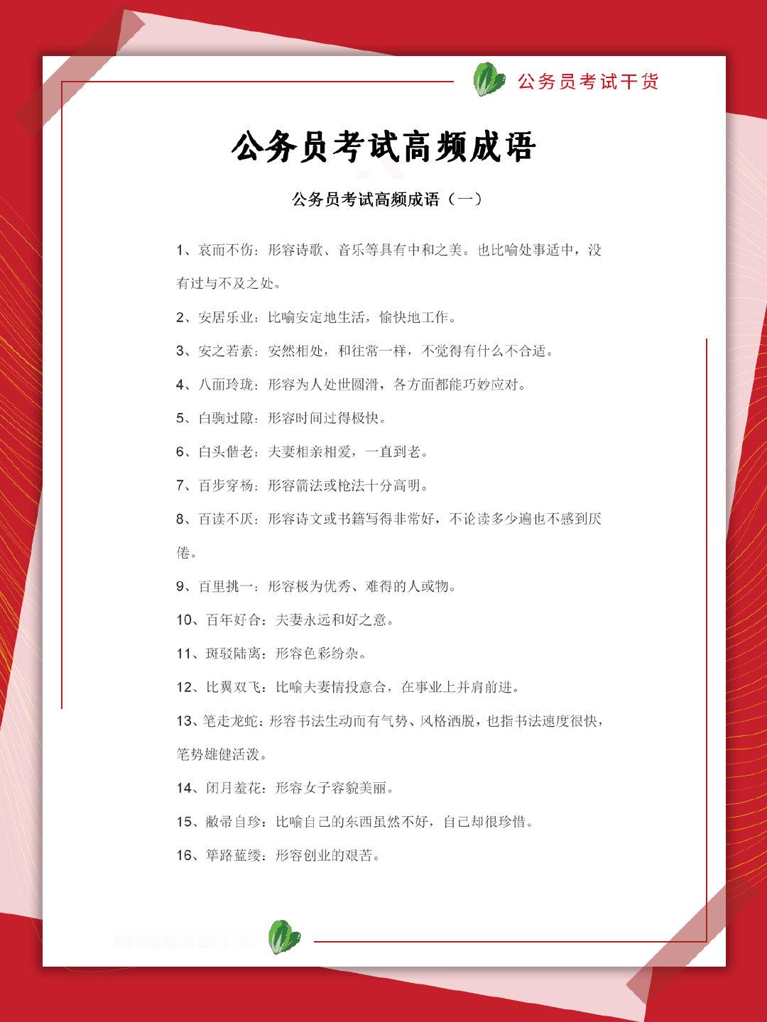 公考高频成语，建议同学们马住备用哦~[爱你]来源：​​​
