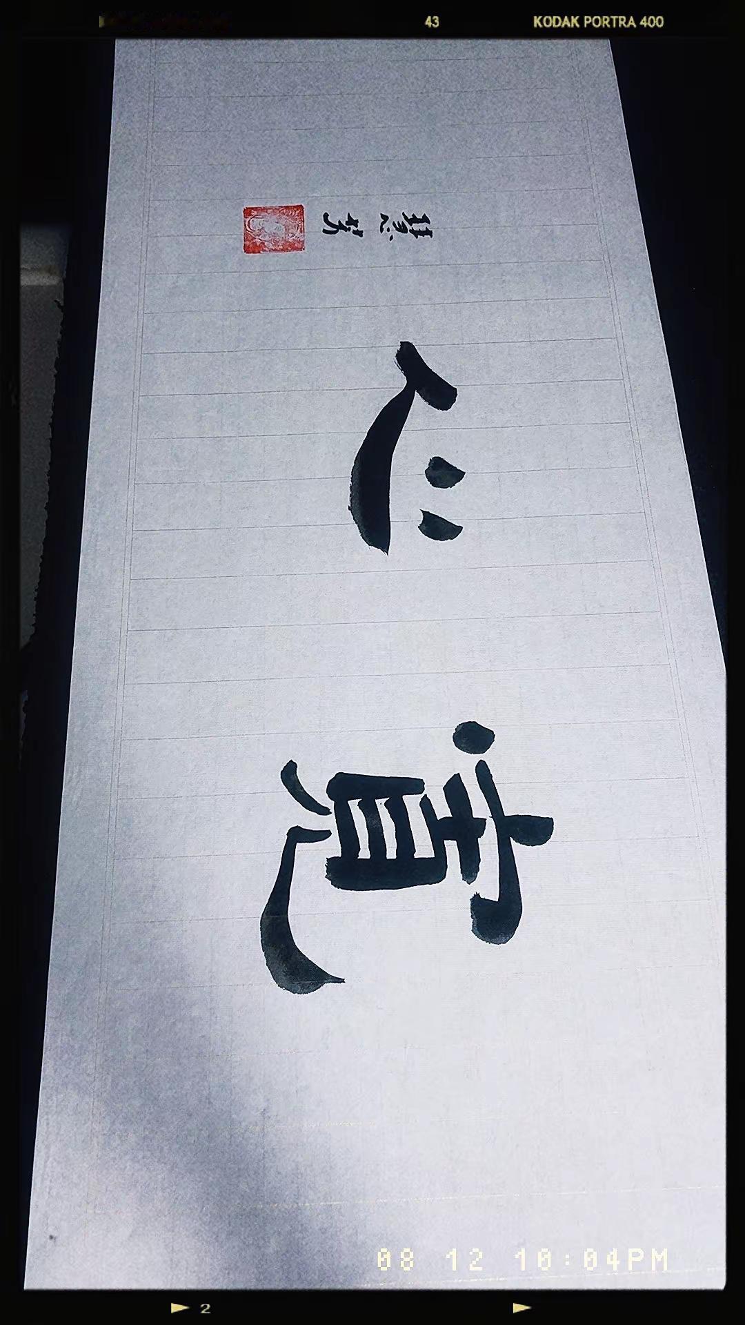 书法