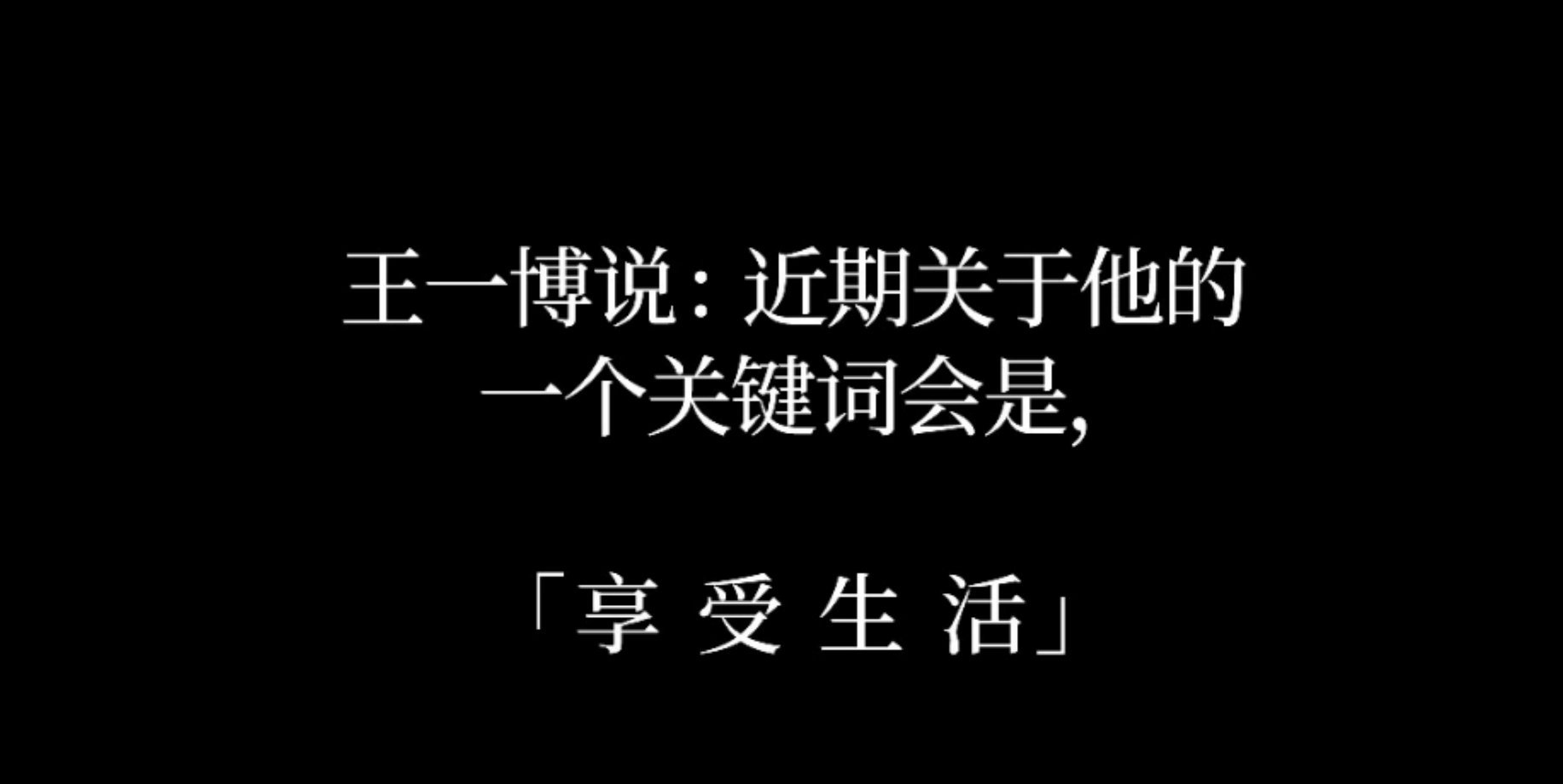 从巴黎到北京，从秀场到会场，王一博可谓丢出一“博”王炸，总在不声不响间，给人以巨