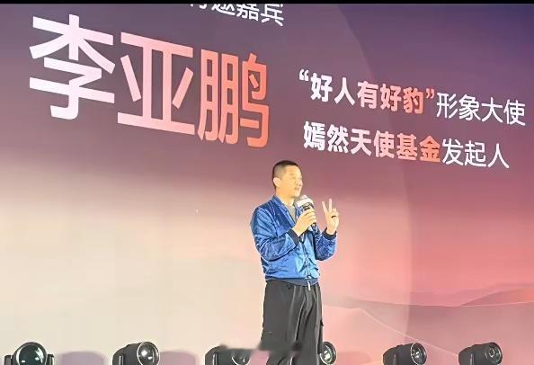 李亚鹏在比亚迪方程豹发布会上，感谢比亚迪官方向嫣然天使医院捐赠一台豹5，自己原有