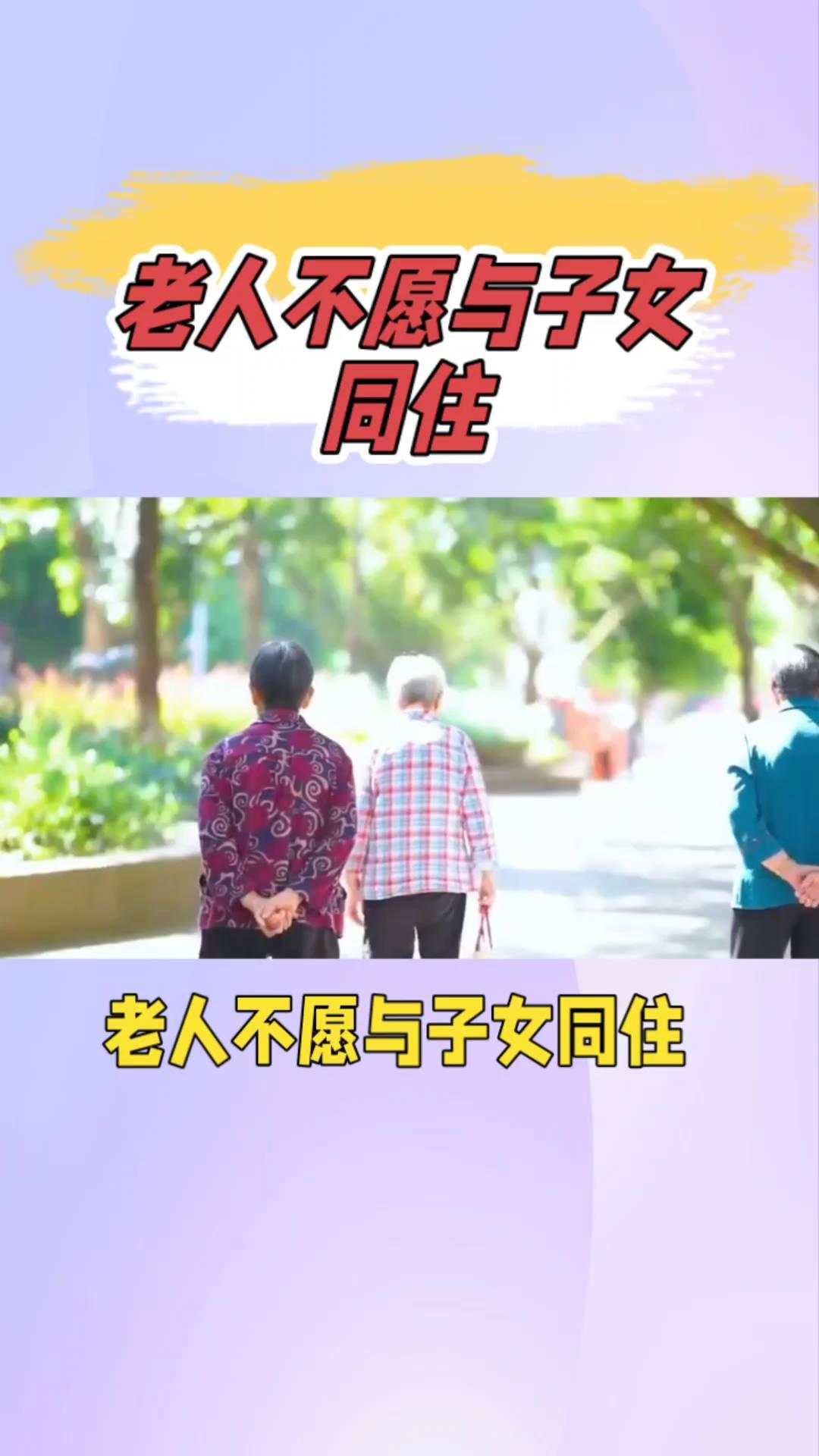 老人不愿与子女同住。
老人与子女，老人不愿与子女同住，真的是亲情疏离了吗？其实背