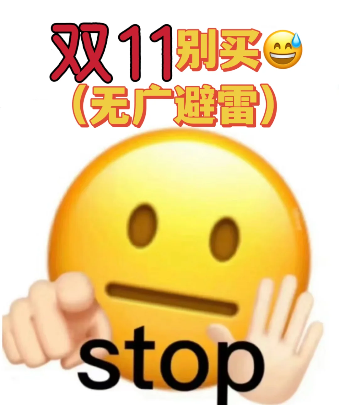 😅双11别买这些！！（无广避雷