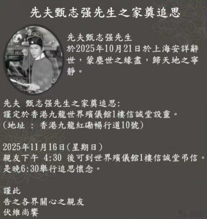 甄志强追悼会 据港媒消息，甄志强于10月21日在上海安详离世。其妻子方心媛公布追