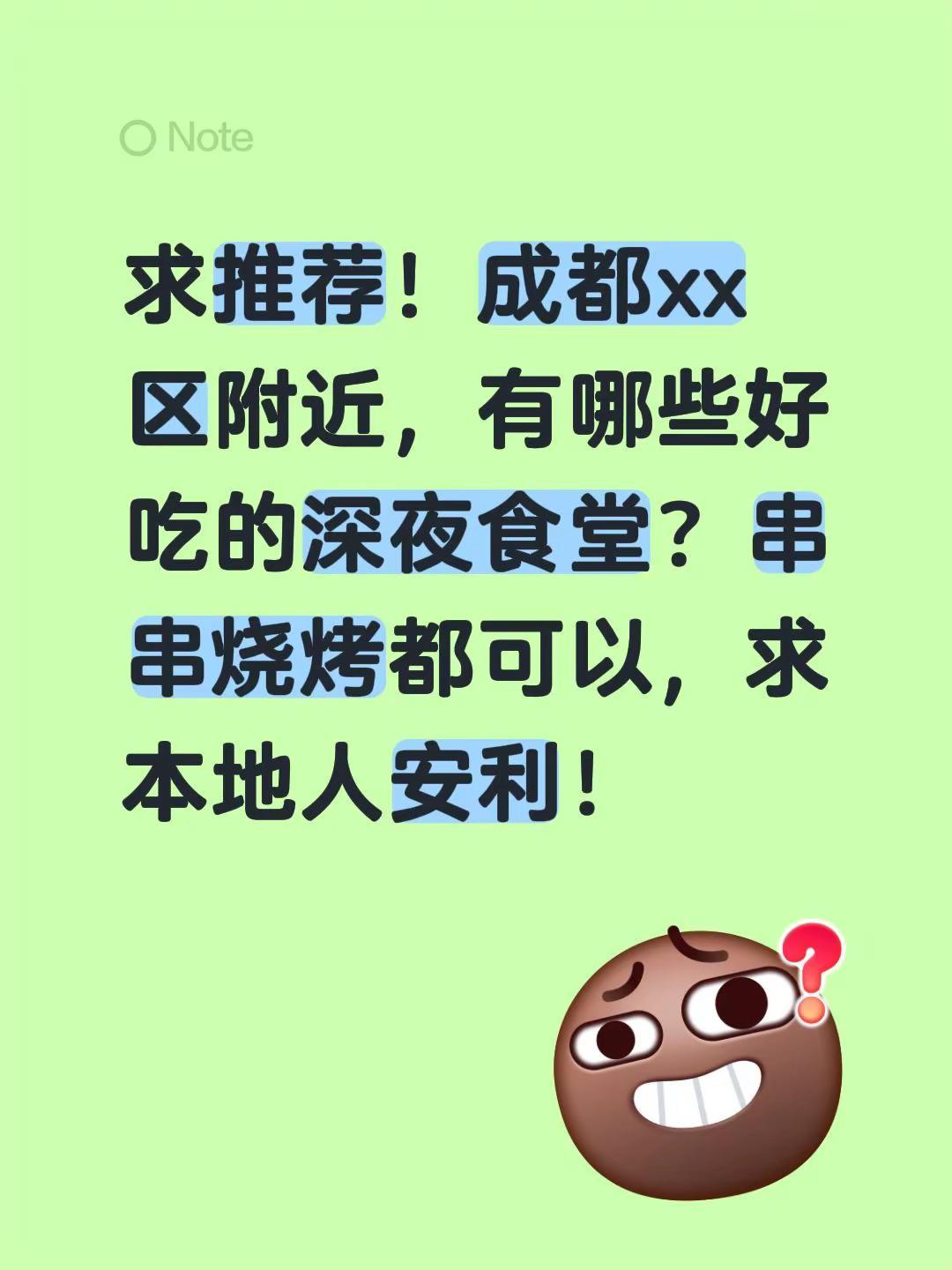 求推荐！成都xx区附近，有哪些好吃的深夜食堂？串串烧烤都可以，求本地人安利！