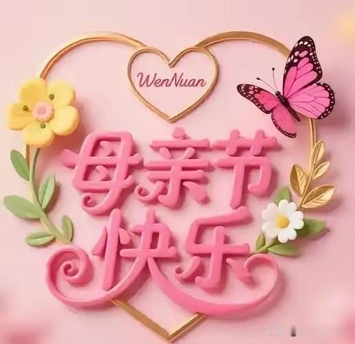母亲节

您只知道付出
从没有任何索取
您把爱
全给了我
还时刻惦记我的生活
您