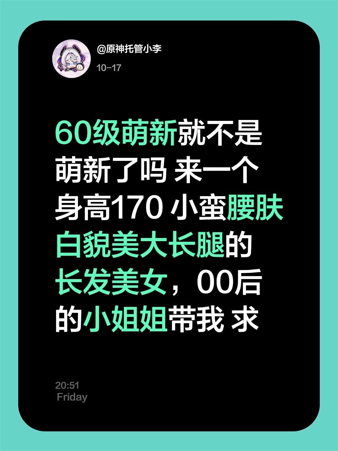 60级萌新就不是萌新了吗 来一个身高170 小蛮腰肤白貌美大长腿的 长...