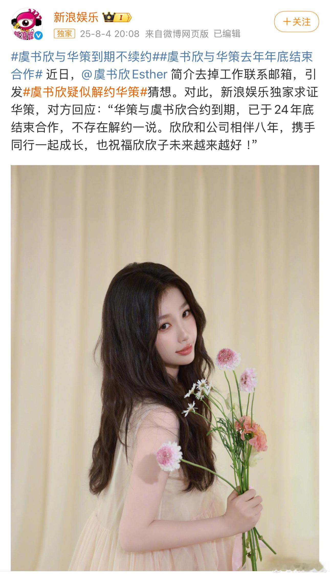 虞书欣与华策2024年年底就到期了，这个时间点发出来就难以置评[可爱] ​​​