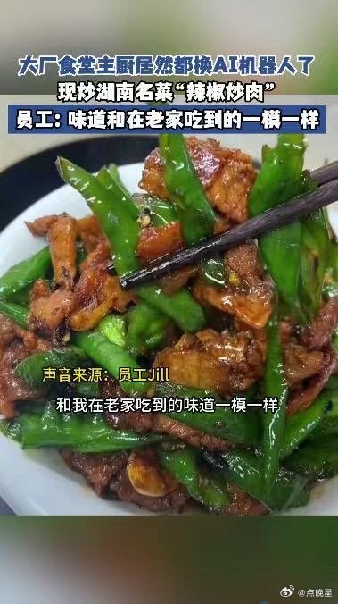 大厂员工回应炒菜机器人厨艺 大厂食堂主厨居然都换AI机器人了不少同事直言肉眼可见