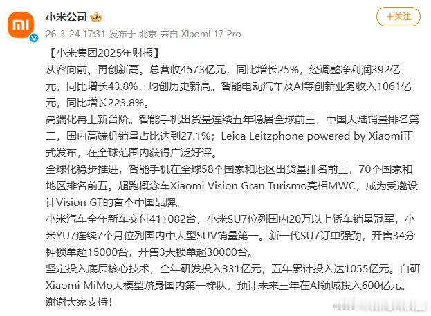 3月24日，小米公司发布2025年财报。财报显示：小米汽车全年新车交付41108