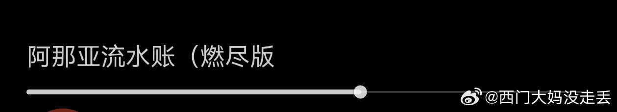 我刚才刷视频，突然刷到一个这个“阿那亚流水账（燃尽版”我眼一花看成了“燃冬版”…