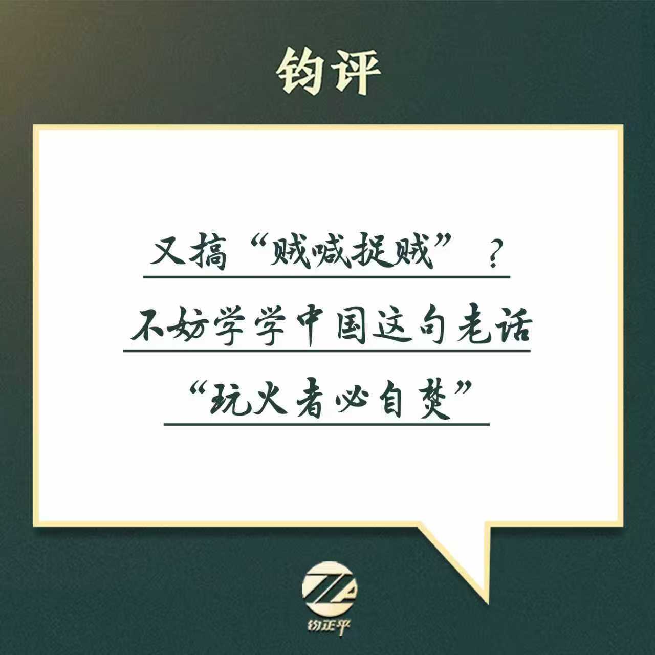【又搞“贼喊捉贼”？不妨学学中国这句老话：“玩火者必自焚”！】近日，澳...