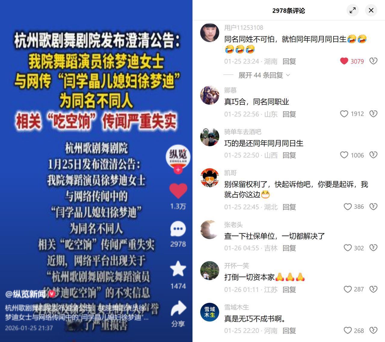 同名同职业遭造谣，相关单位辟谣为何难服众？

杭州歌剧舞剧院的舞者徐梦迪，被