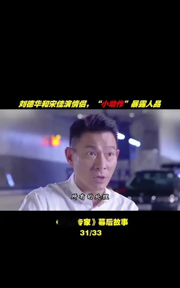 《拆弹专家》幕后，刘德华把“绅士”俩字焊死在身上。
 
绑票戏，道具胶带还没上场