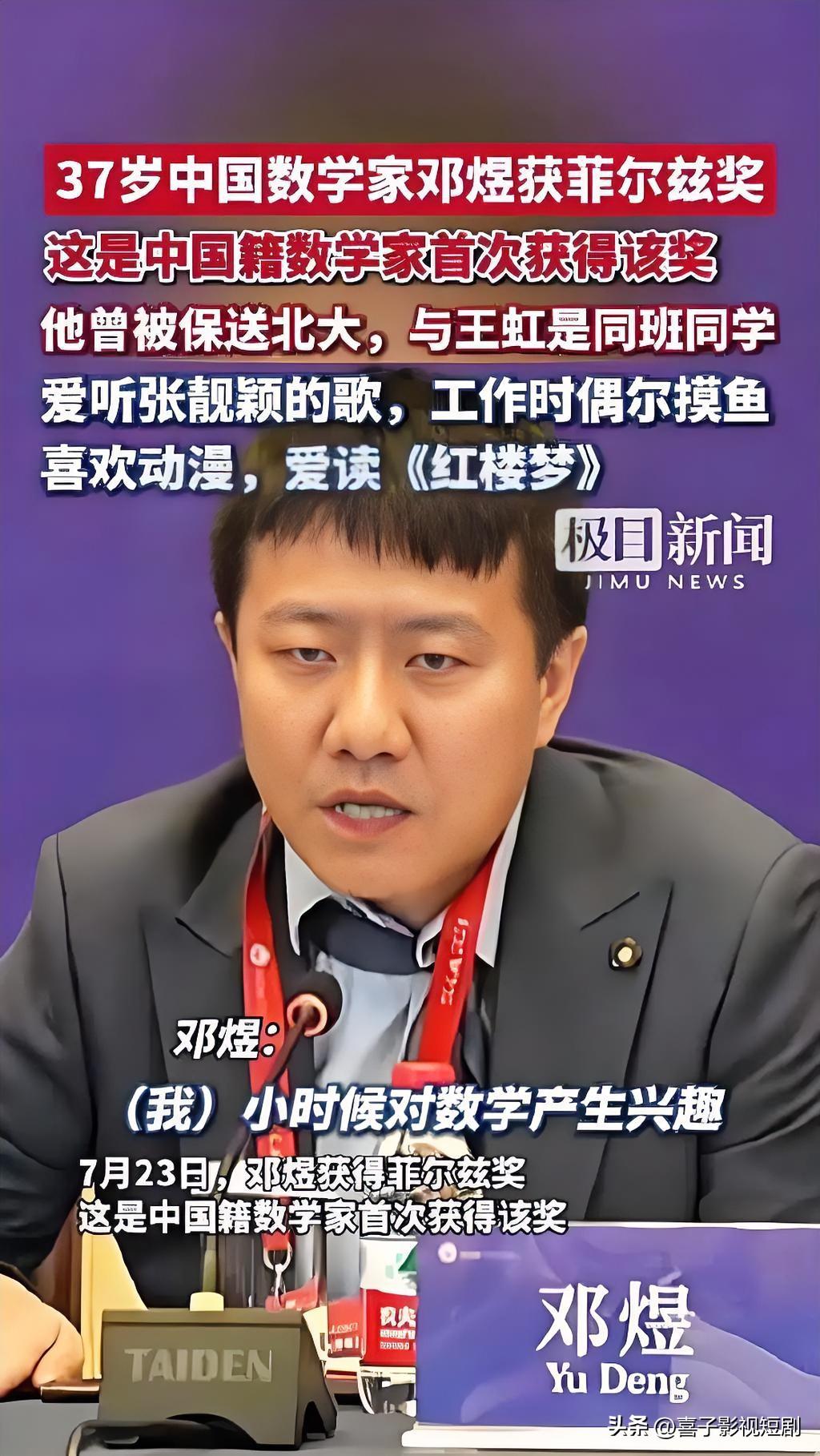 菲尔兹奖得主邓煜的少年往事被同窗揭开：这位拿下数学最高荣誉的天才，私下里是张靓颖