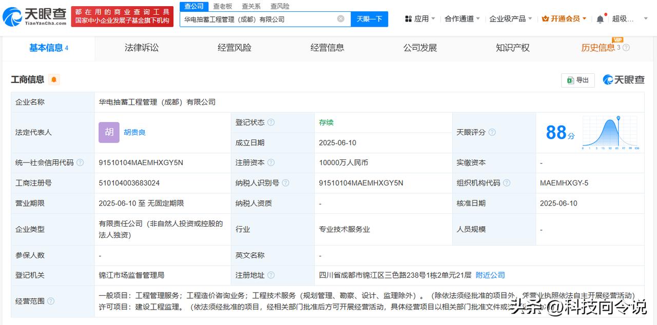 【华电国际在成都成立抽蓄工程管理公司 注册资本1亿】
天眼查App显示，近日，华