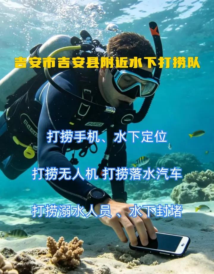 吉安市吉安县24小时专业水下打捞手机附近500米、、 吉安市吉安县打捞溺水者、吉