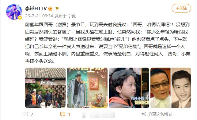 【谢贤结拜兄弟李锐发文悼念】结拜兄弟李锐称谢贤重情重义7月20日，谢霆锋发文宣布