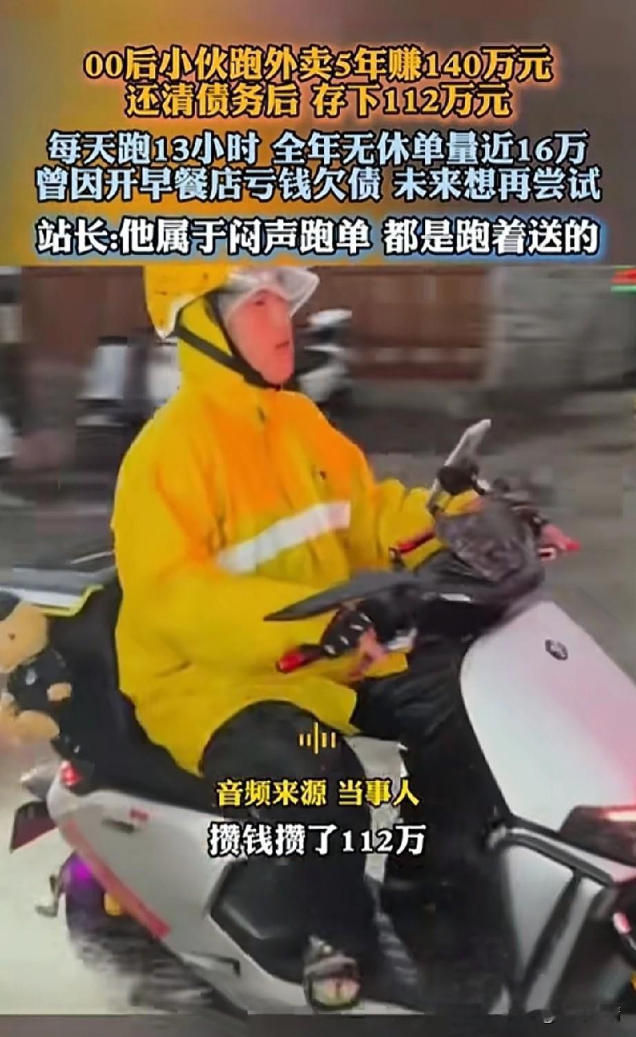 00后小伙跑单5年赚了140万，
还清债务后存下了112万，
每天跑单13个小时
