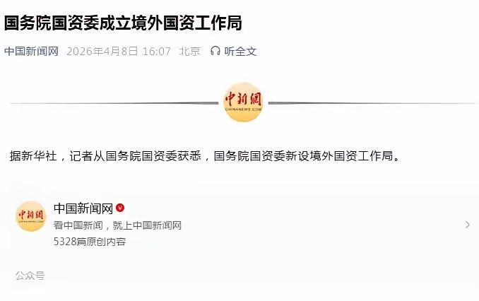 这个消息一出，不少企业心里可能要咯噔一下。

国务院国资委成立了境外国资工作局，