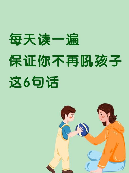不吼不叫培养好孩子