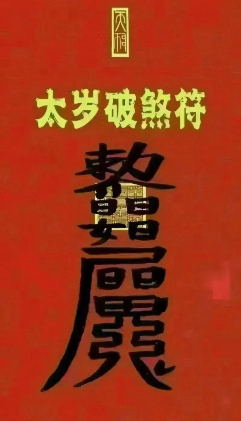 破太岁，保平安！[祈祷][祈祷][祈祷]