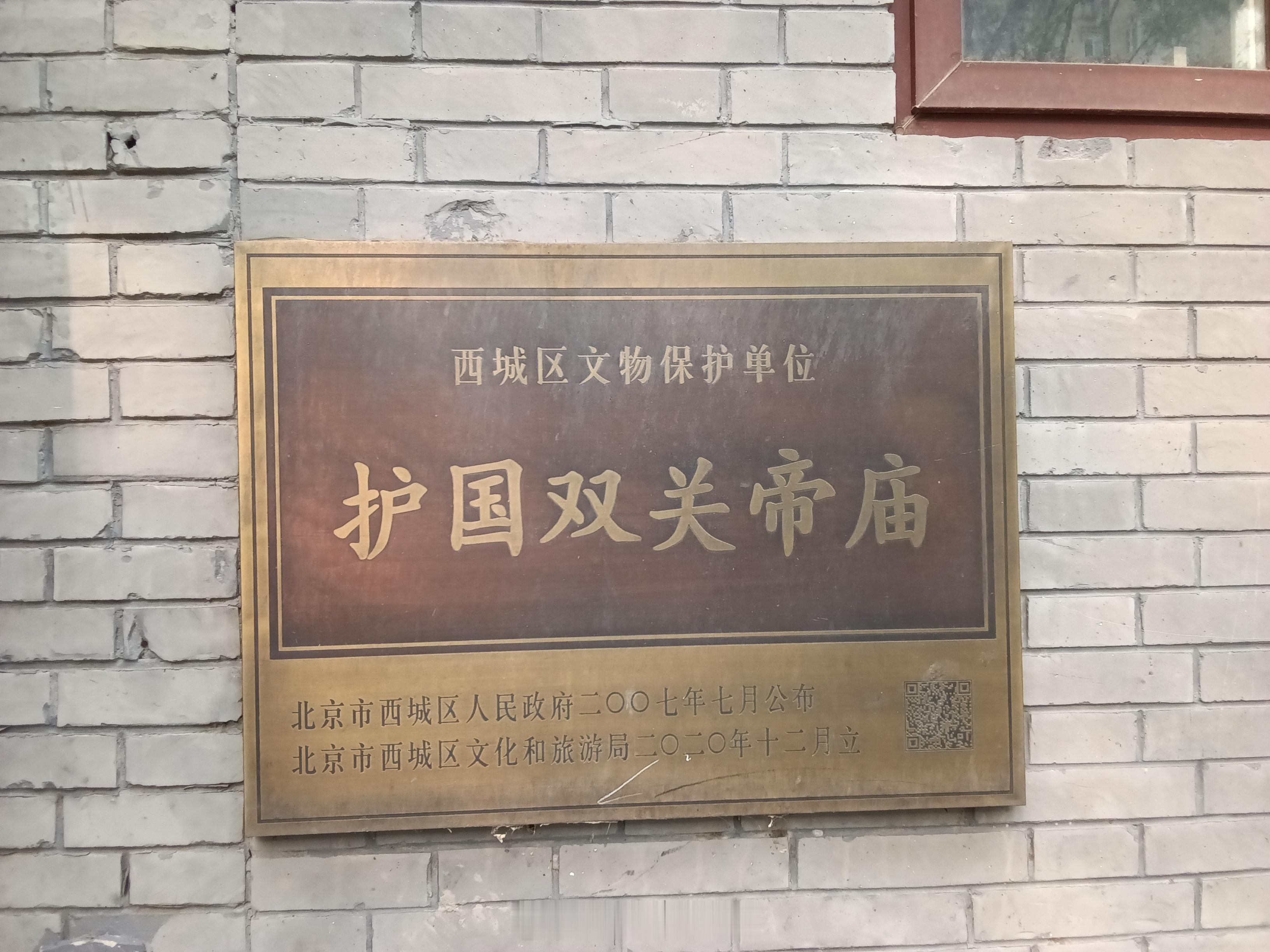 西四护国双关帝庙 