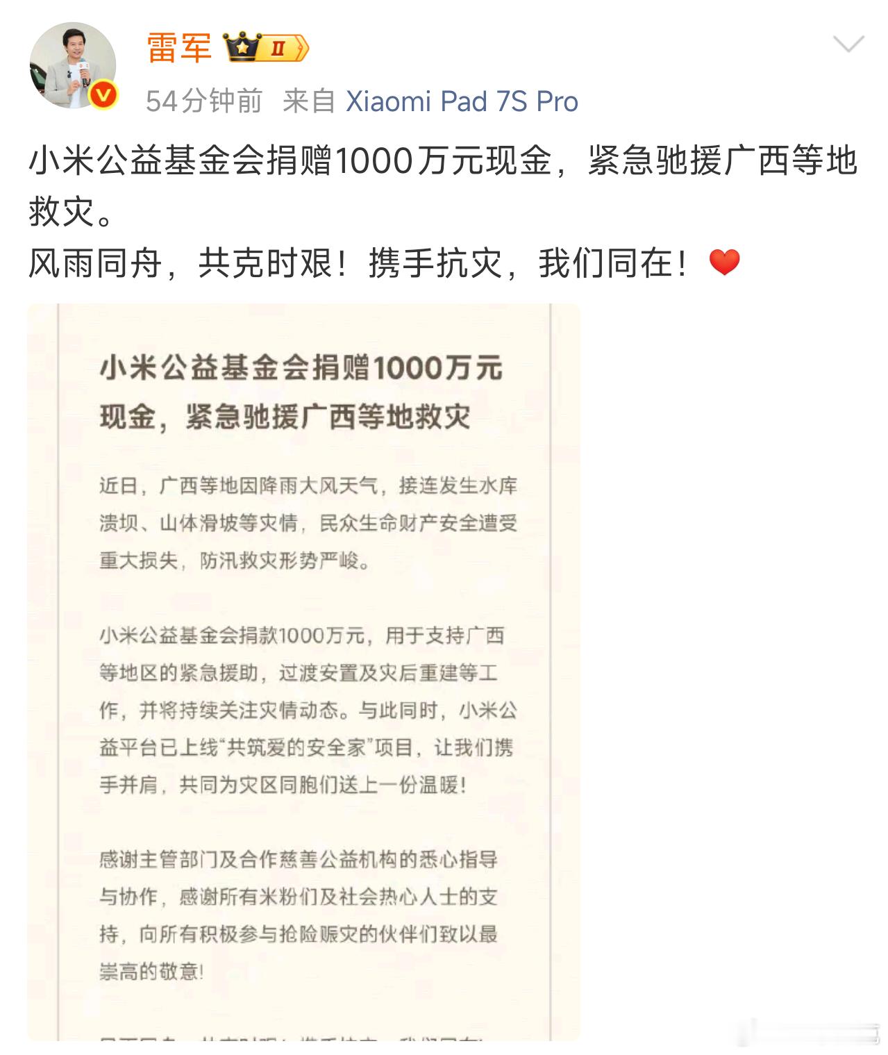关注小米公益基金会的都知道，每次有大灾大难，小米一定会站出来。这次广西水灾也是如