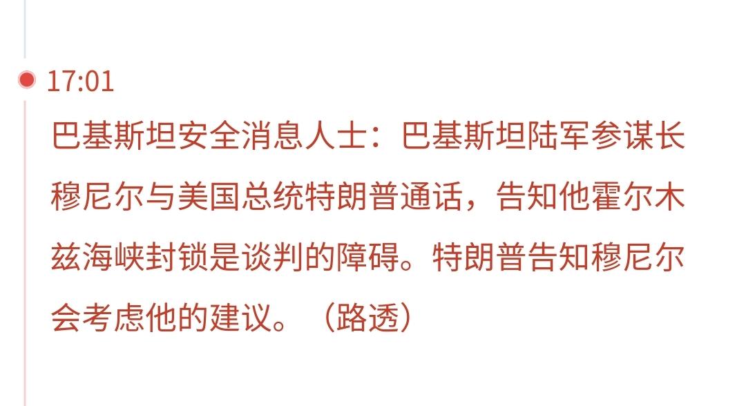 基金：利好消息就要来了
今天，巴基斯坦陆军参谋长穆尼尔与美国总统特朗普通话，告诉
