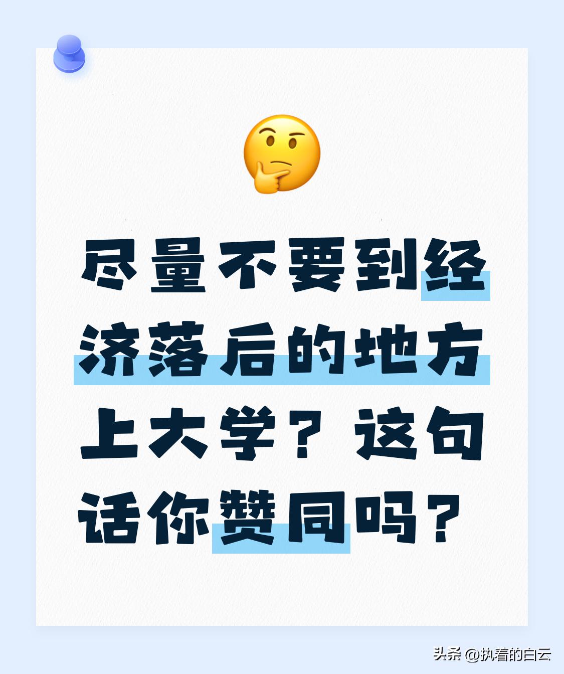 除了 985，211，双一流， 尽量不要到经济落后的地方上大学？这句话你赞同吗？