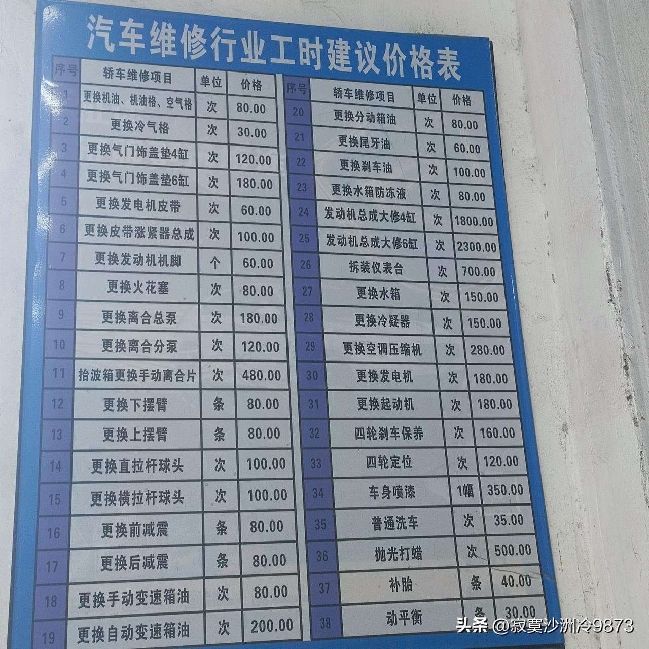 各位车主们，下图是临沂某修车店的各种部件工时表，价格还算公道吧！
去换了一次冷冻