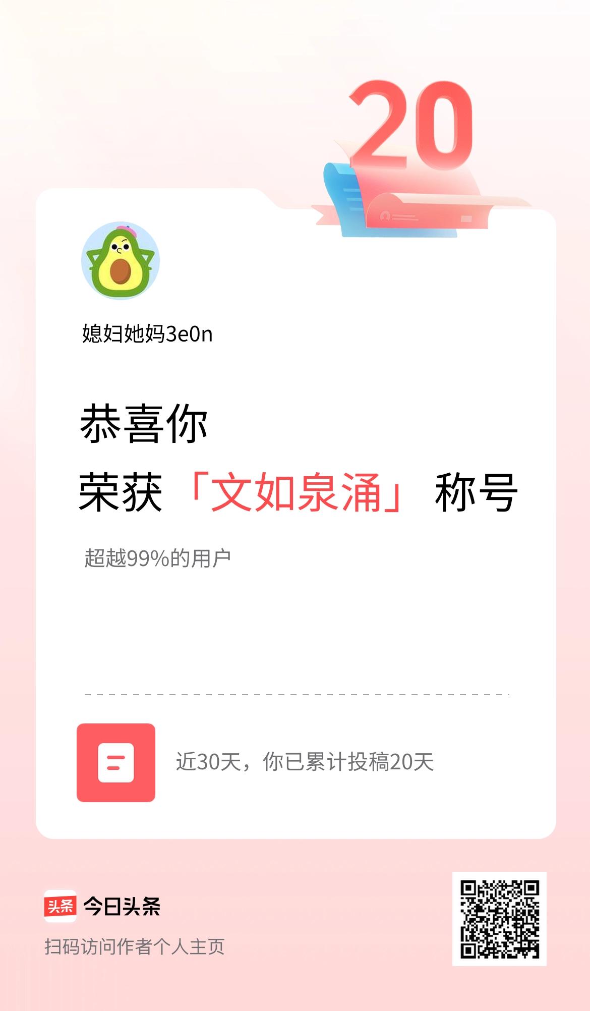 我在头条30天内投稿打卡20天，获得“文如泉涌”称号