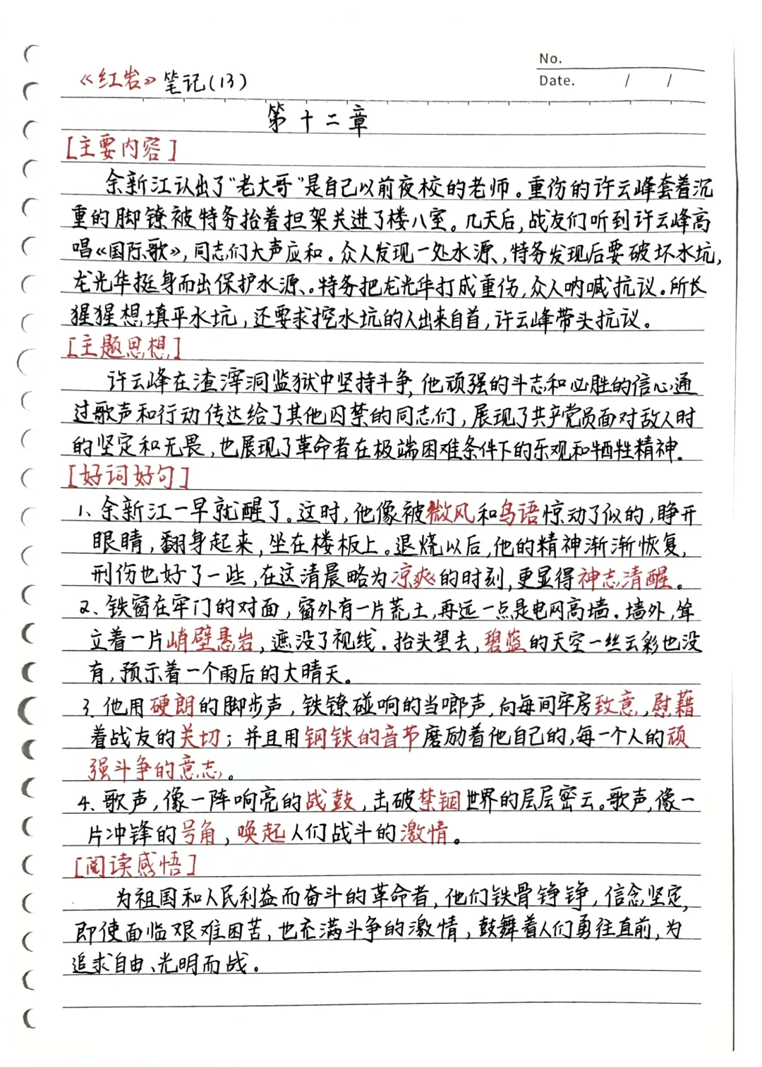 《红岩》第十二章   读书笔记