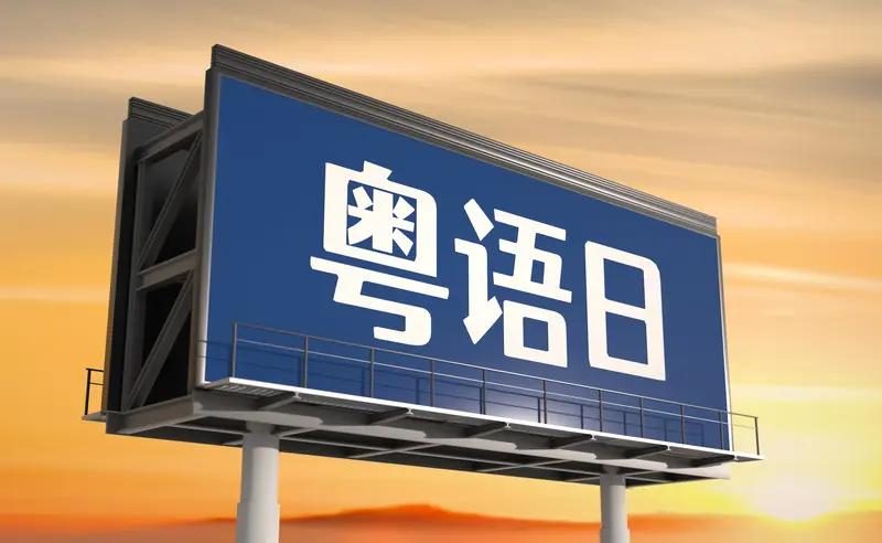 在广州工作就一定要会粤语吗? 在广州工作不一定要会粤语，但会粤语肯定有优势。之前