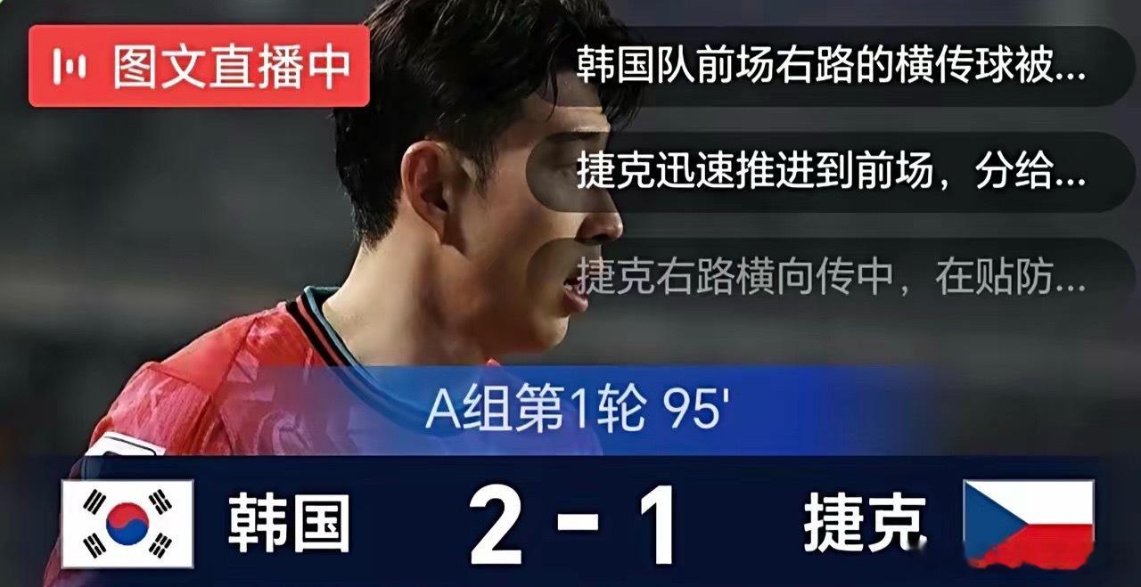 韩国2比1捷克韩国今天上午以2-1击败捷克，太了不起了！1.太了不起了。韩国队在