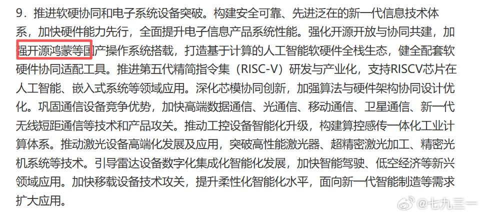 电子信息制造业发展“十五五”规划中，专门提到开源鸿蒙了。。 ​​​