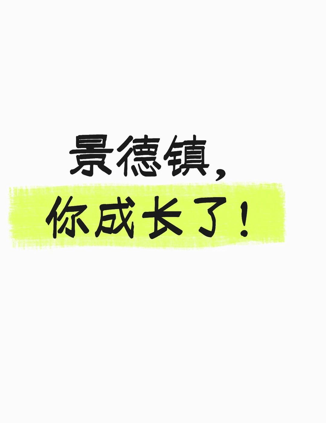 交通终于有改善了！
昨天晚上到家，回来路上居然一路畅通，陶溪川前后左右的马路上都