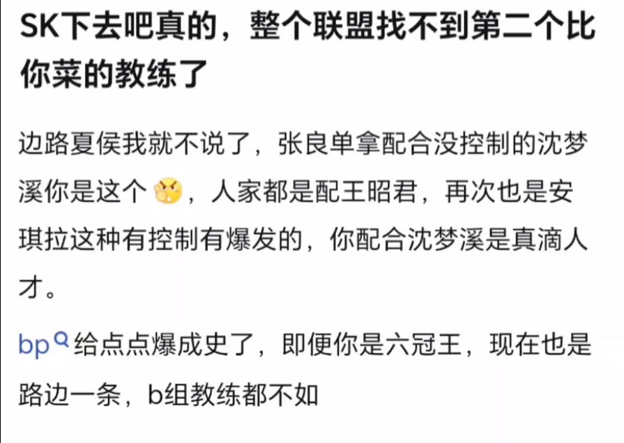 KPLk吧热议：sk下去吧真的，整个联盟找不到第二个比你菜的教练了 ​​​