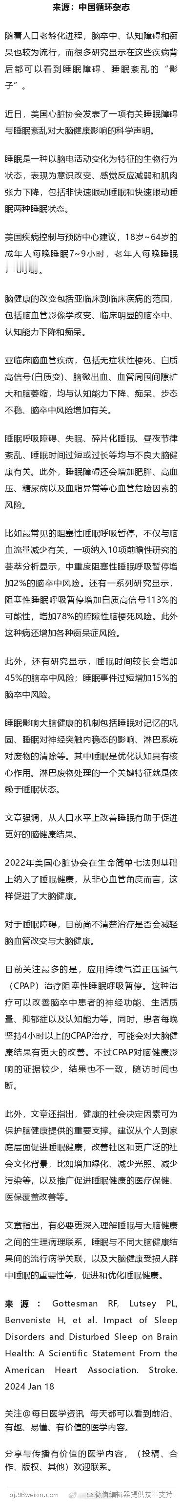 促进脑健康，睡眠健康也是核心！AHA发布科学声明近日，美国心脏协会发表了一项有关