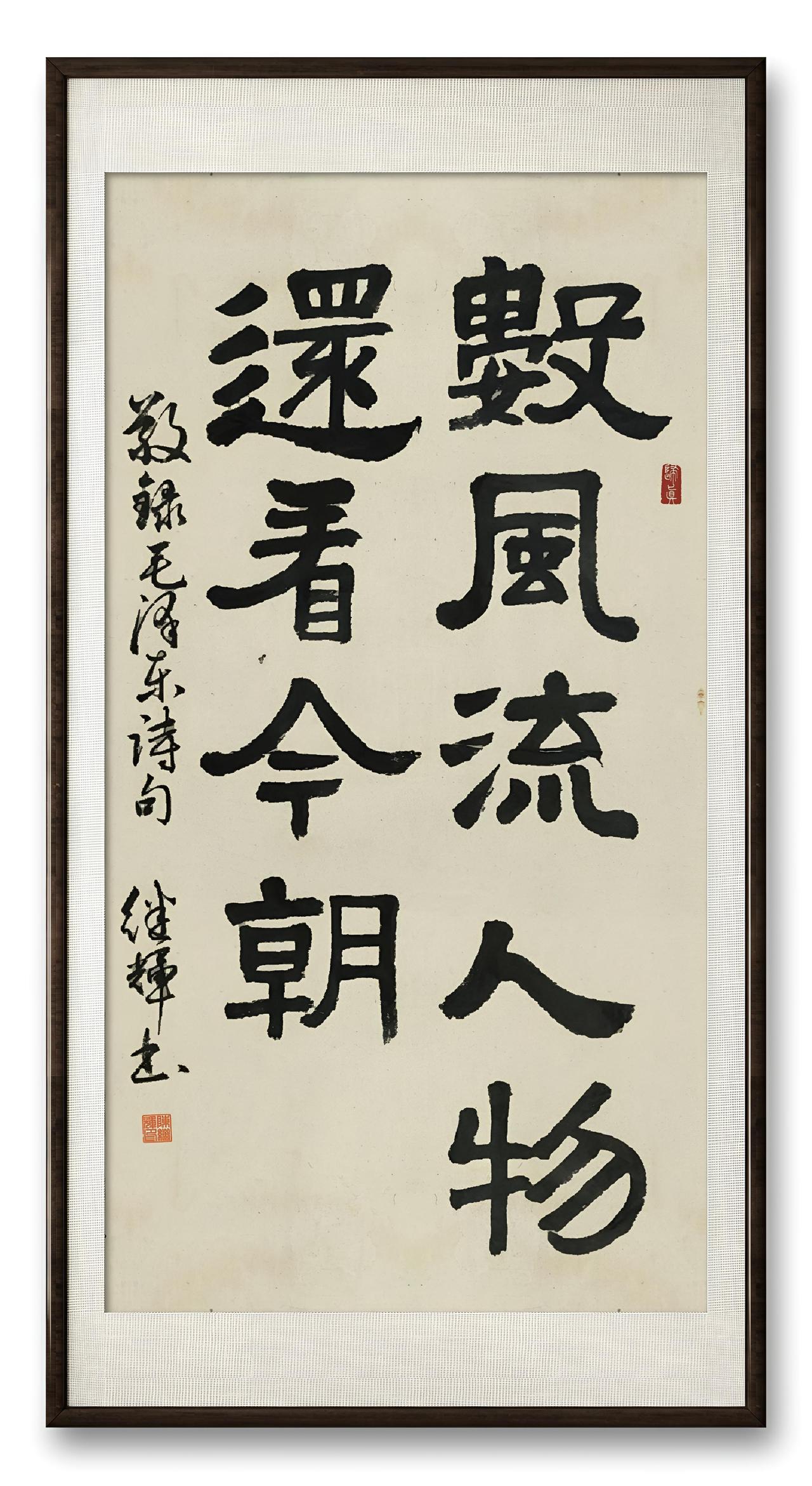 今日分享隶书创作作品，“数风流人物还看今朝”篆书临习,有一起的吗?日常篆书练习 