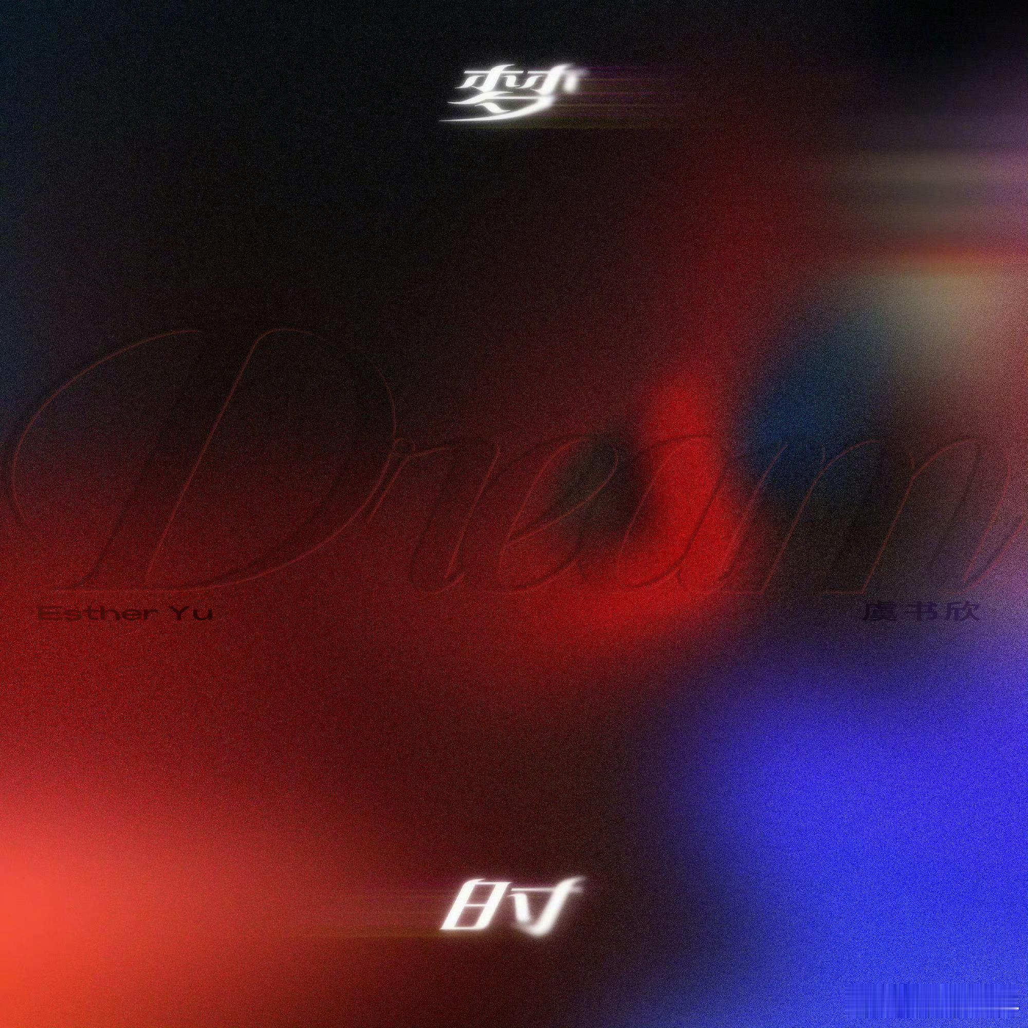 虞书欣新歌好听吗 虞书欣的《梦时》风格清新甜美，旋律朗朗上口，她的声线辨识度高，