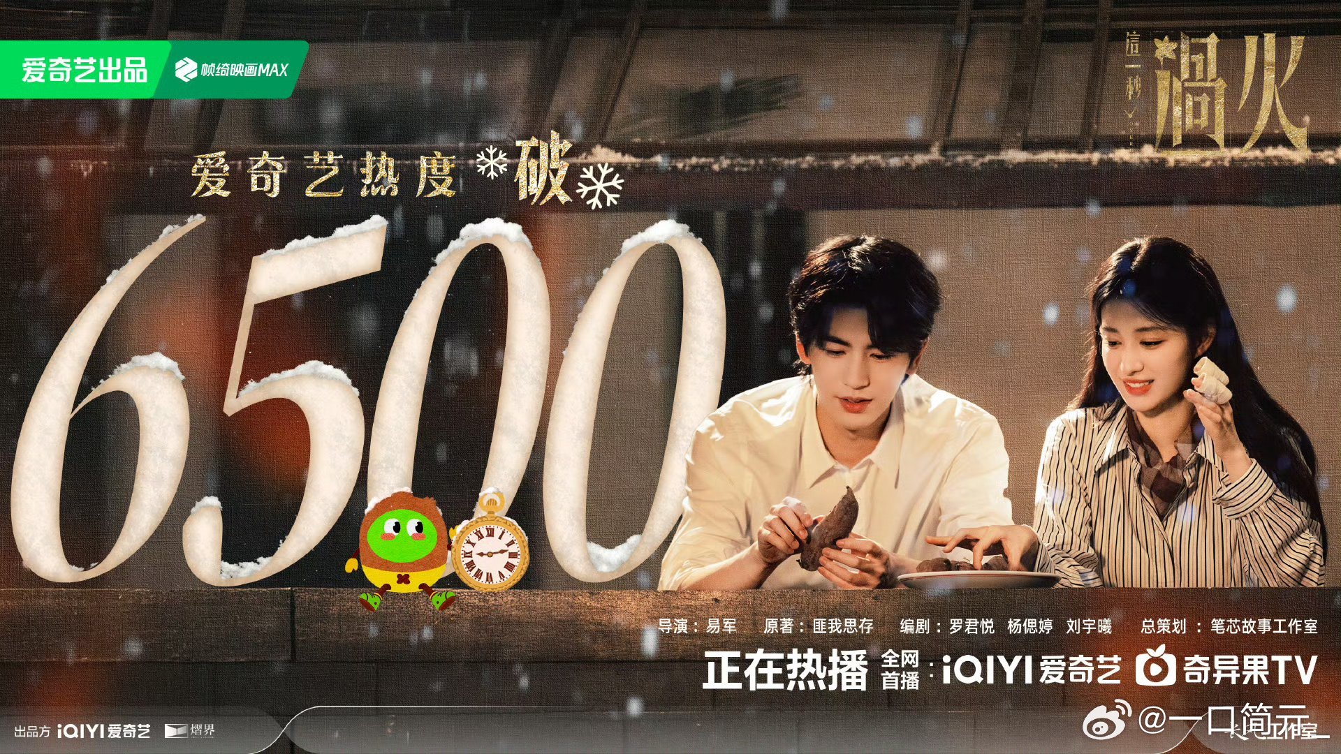 这一秒过火爱奇艺热度破65006500达成！🎉 这剧真的是高开高走，剧情紧凑不