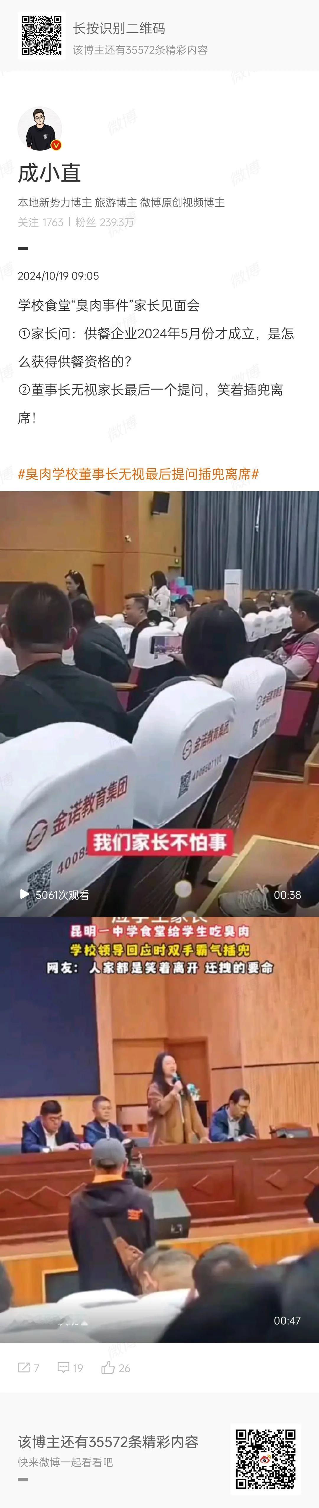 云南昆明学校食堂“臭肉”事件，有关人员无视现场家长，潇洒离去。
这种事情在他看来